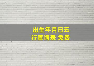 出生年月日五行查询表 免费